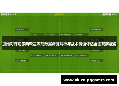 加维对阵切尔西欧冠表现数据深度解析与战术价值评估全面观察视角