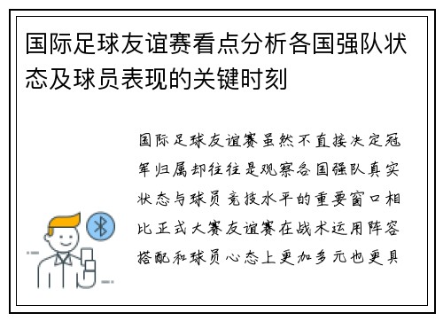 国际足球友谊赛看点分析各国强队状态及球员表现的关键时刻