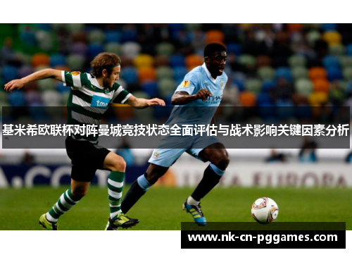 基米希欧联杯对阵曼城竞技状态全面评估与战术影响关键因素分析