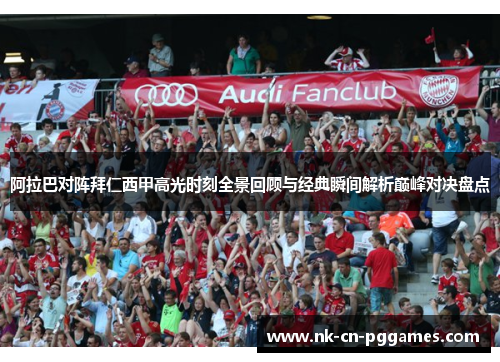 阿拉巴对阵拜仁西甲高光时刻全景回顾与经典瞬间解析巅峰对决盘点