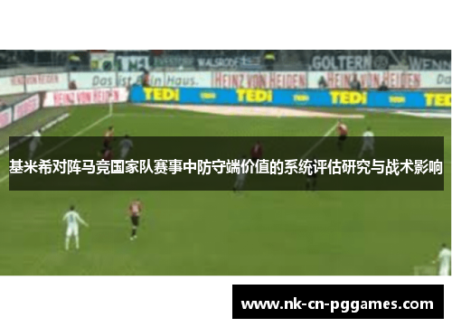 基米希对阵马竞国家队赛事中防守端价值的系统评估研究与战术影响