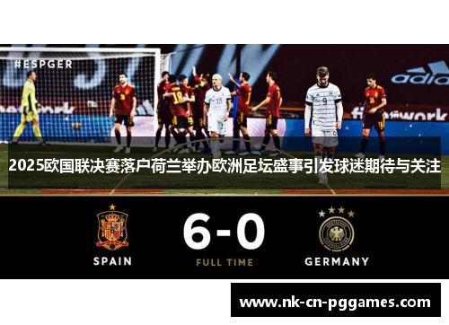 2025欧国联决赛落户荷兰举办欧洲足坛盛事引发球迷期待与关注