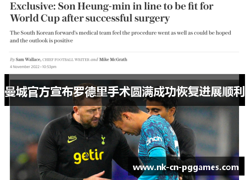 曼城官方宣布罗德里手术圆满成功恢复进展顺利 曼城官方宣布罗德里手术圆满成功恢复进展顺利