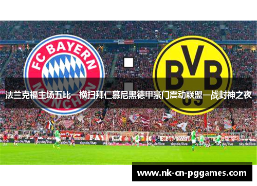 法兰克福主场五比一横扫拜仁慕尼黑德甲豪门震动联盟一战封神之夜 法兰克福主场五比一横扫拜仁慕尼黑德甲豪门震动联盟一战封神之夜