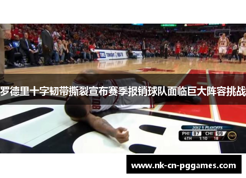 罗德里十字韧带撕裂宣布赛季报销球队面临巨大阵容挑战 罗德里十字韧带撕裂宣布赛季报销球队面临巨大阵容挑战