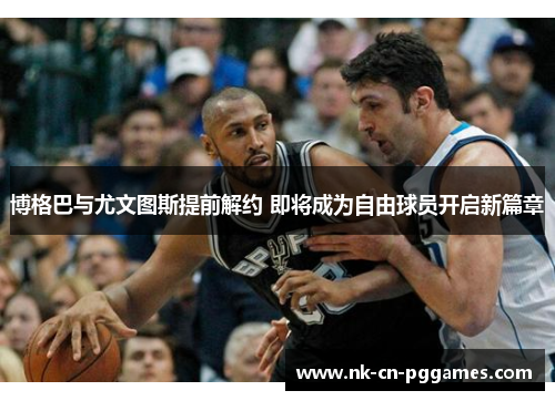 博格巴与尤文图斯提前解约 即将成为自由球员开启新篇章 博格巴与尤文图斯提前解约 即将成为自由球员开启新篇章