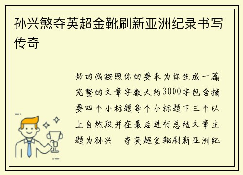 孙兴慜夺英超金靴刷新亚洲纪录书写传奇