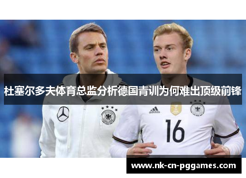 杜塞尔多夫体育总监分析德国青训为何难出顶级前锋