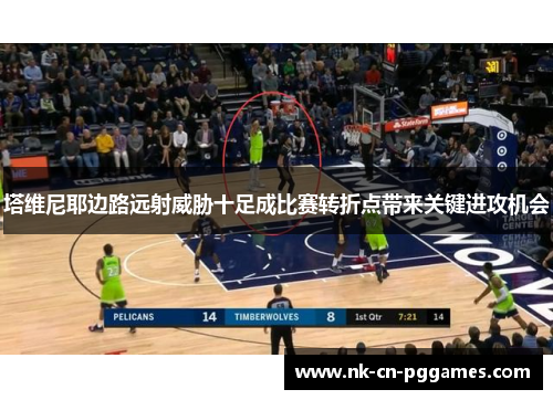 塔维尼耶边路远射威胁十足成比赛转折点带来关键进攻机会 塔维尼耶边路远射威胁十足成比赛转折点带来关键进攻机会
