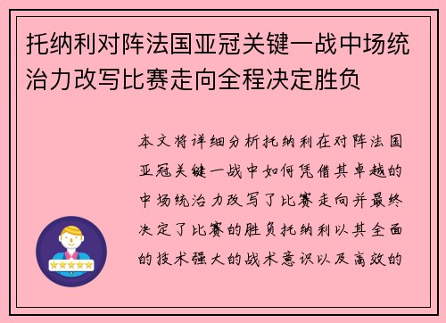 托纳利对阵法国亚冠关键一战中场统治力改写比赛走向全程决定胜负 托纳利对阵法国亚冠关键一战中场统治力改写比赛走向全程决定胜负
