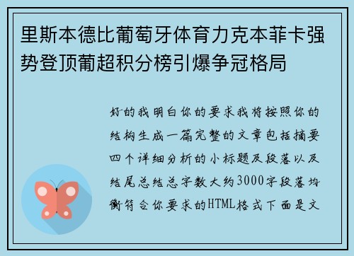 里斯本德比葡萄牙体育力克本菲卡强势登顶葡超积分榜引爆争冠格局 里斯本德比葡萄牙体育力克本菲卡强势登顶葡超积分榜引爆争冠格局