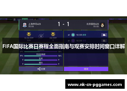 FIFA国际比赛日赛程全面指南与观赛安排时间窗口详解