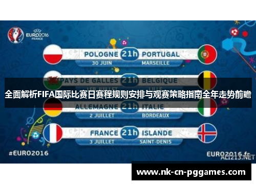 全面解析FIFA国际比赛日赛程规则安排与观赛策略指南全年走势前瞻 全面解析FIFA国际比赛日赛程规则安排与观赛策略指南全年走势前瞻