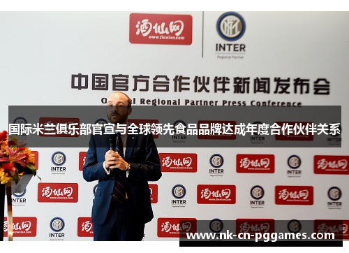 国际米兰俱乐部官宣与全球领先食品品牌达成年度合作伙伴关系 国际米兰俱乐部官宣与全球领先食品品牌达成年度合作伙伴关系