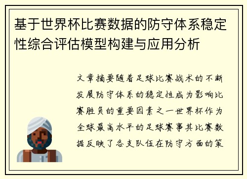 基于世界杯比赛数据的防守体系稳定性综合评估模型构建与应用分析 基于世界杯比赛数据的防守体系稳定性综合评估模型构建与应用分析