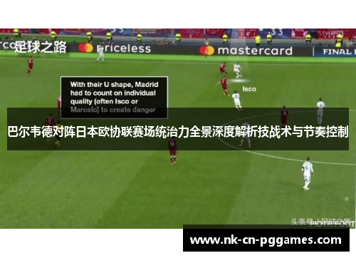 巴尔韦德对阵日本欧协联赛场统治力全景深度解析技战术与节奏控制 巴尔韦德对阵日本欧协联赛场统治力全景深度解析技战术与节奏控制