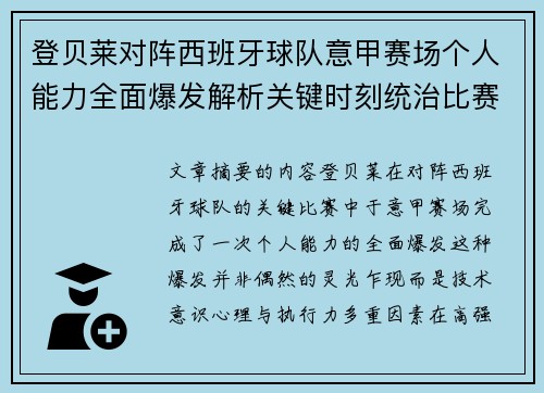登贝莱对阵西班牙球队意甲赛场个人能力全面爆发解析关键时刻统治比赛