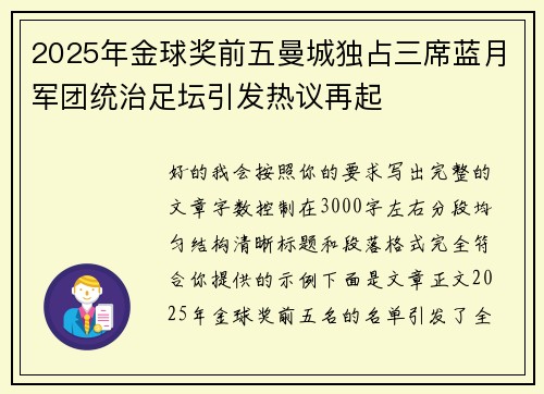 2025年金球奖前五曼城独占三席蓝月军团统治足坛引发热议再起 2025年金球奖前五曼城独占三席蓝月军团统治足坛引发热议再起
