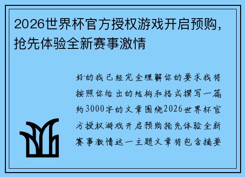 2026世界杯官方授权游戏开启预购,抢先体验全新赛事激情 2026世界杯官方授权游戏开启预购,抢先体验全新赛事激情