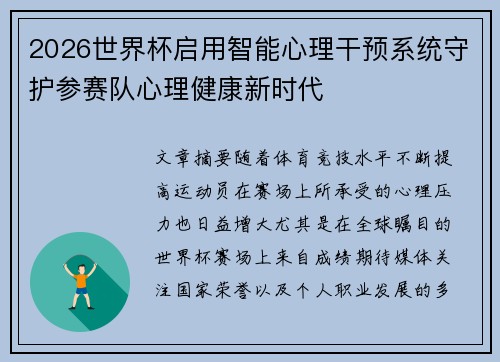 2026世界杯启用智能心理干预系统守护参赛队心理健康新时代 2026世界杯启用智能心理干预系统守护参赛队心理健康新时代