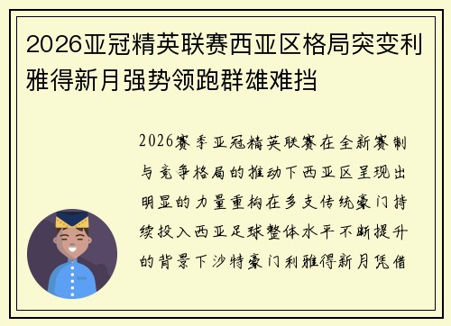 2026亚冠精英联赛西亚区格局突变利雅得新月强势领跑群雄难挡
