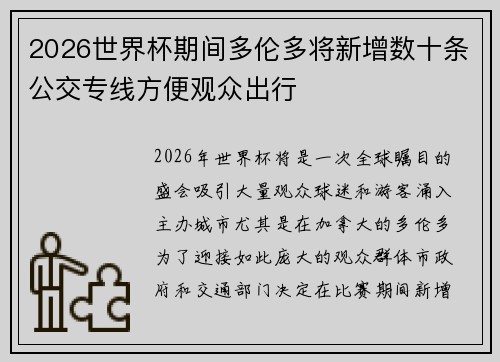 2026世界杯期间多伦多将新增数十条公交专线方便观众出行