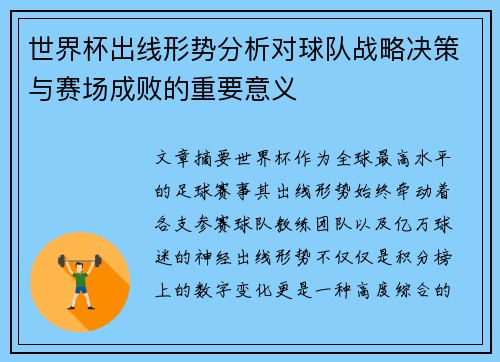 世界杯出线形势分析对球队战略决策与赛场成败的重要意义 世界杯出线形势分析对球队战略决策与赛场成败的重要意义