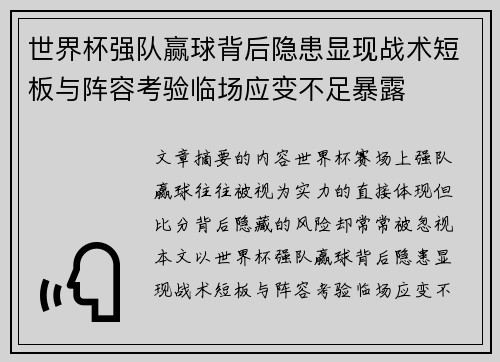 世界杯强队赢球背后隐患显现战术短板与阵容考验临场应变不足暴露