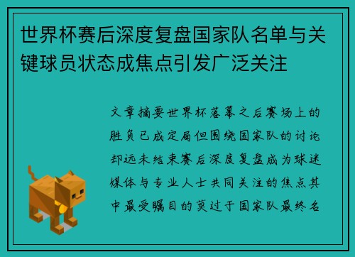 世界杯赛后深度复盘国家队名单与关键球员状态成焦点引发广泛关注 世界杯赛后深度复盘国家队名单与关键球员状态成焦点引发广泛关注