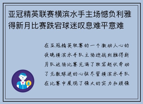 亚冠精英联赛横滨水手主场憾负利雅得新月比赛跌宕球迷叹息难平意难 亚冠精英联赛横滨水手主场憾负利雅得新月比赛跌宕球迷叹息难平意难