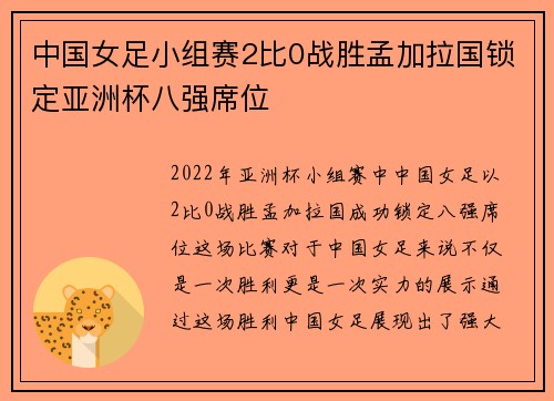 中国女足小组赛2比0战胜孟加拉国锁定亚洲杯八强席位