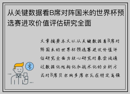 从关键数据看B席对阵国米的世界杯预选赛进攻价值评估研究全面