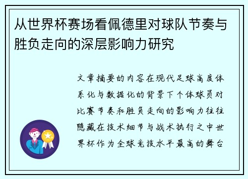 从世界杯赛场看佩德里对球队节奏与胜负走向的深层影响力研究 从世界杯赛场看佩德里对球队节奏与胜负走向的深层影响力研究
