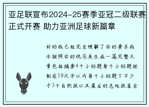 亚足联宣布2024-25赛季亚冠二级联赛正式开赛 助力亚洲足球新篇章 亚足联宣布2024-25赛季亚冠二级联赛正式开赛 助力亚洲足球新篇章