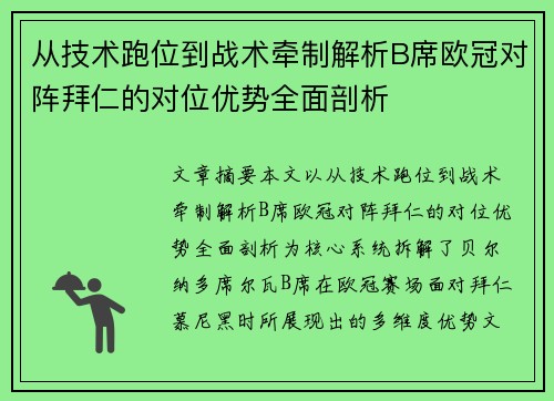 从技术跑位到战术牵制解析B席欧冠对阵拜仁的对位优势全面剖析 从技术跑位到战术牵制解析B席欧冠对阵拜仁的对位优势全面剖析