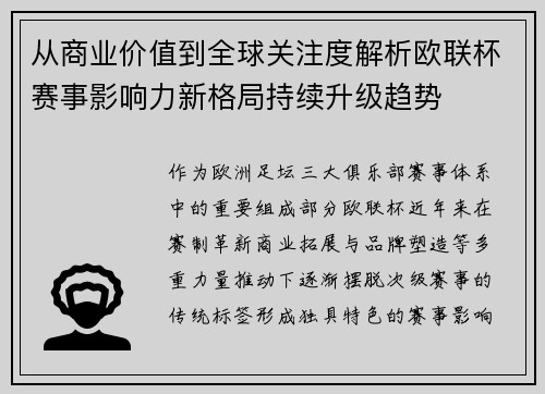 从商业价值到全球关注度解析欧联杯赛事影响力新格局持续升级趋势 从商业价值到全球关注度解析欧联杯赛事影响力新格局持续升级趋势