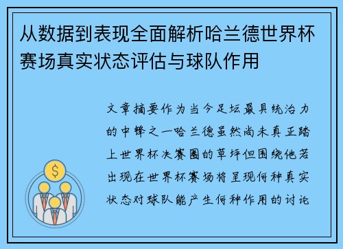 从数据到表现全面解析哈兰德世界杯赛场真实状态评估与球队作用 从数据到表现全面解析哈兰德世界杯赛场真实状态评估与球队作用