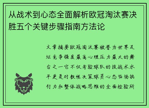 从战术到心态全面解析欧冠淘汰赛决胜五个关键步骤指南方法论 从战术到心态全面解析欧冠淘汰赛决胜五个关键步骤指南方法论