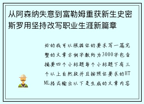从阿森纳失意到富勒姆重获新生史密斯罗用坚持改写职业生涯新篇章