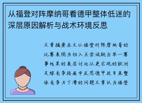 从福登对阵摩纳哥看德甲整体低迷的深层原因解析与战术环境反思