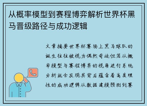 从概率模型到赛程博弈解析世界杯黑马晋级路径与成功逻辑 从概率模型到赛程博弈解析世界杯黑马晋级路径与成功逻辑