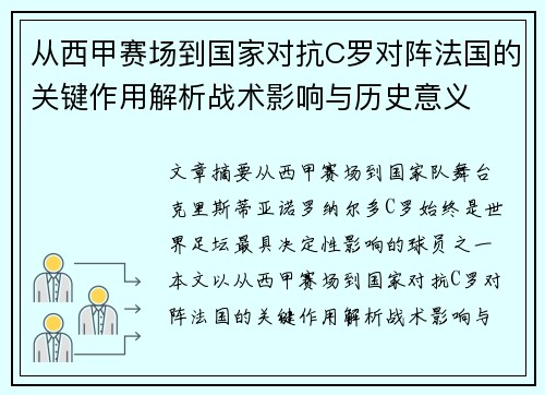 从西甲赛场到国家对抗C罗对阵法国的关键作用解析战术影响与历史意义 从西甲赛场到国家对抗C罗对阵法国的关键作用解析战术影响与历史意义
