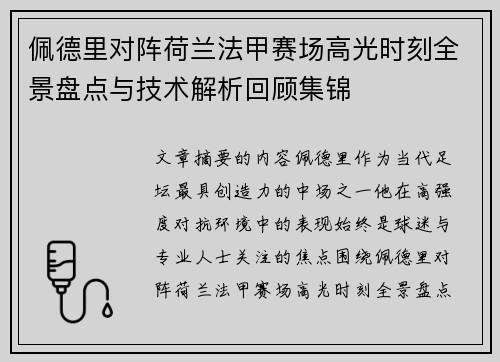 佩德里对阵荷兰法甲赛场高光时刻全景盘点与技术解析回顾集锦 佩德里对阵荷兰法甲赛场高光时刻全景盘点与技术解析回顾集锦