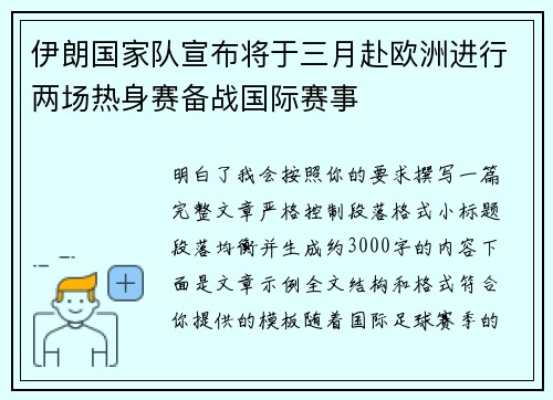 伊朗国家队宣布将于三月赴欧洲进行两场热身赛备战国际赛事 伊朗国家队宣布将于三月赴欧洲进行两场热身赛备战国际赛事