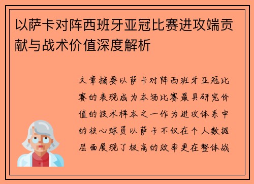 以萨卡对阵西班牙亚冠比赛进攻端贡献与战术价值深度解析 以萨卡对阵西班牙亚冠比赛进攻端贡献与战术价值深度解析