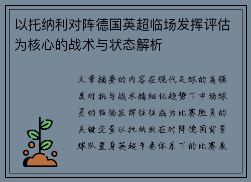 以托纳利对阵德国英超临场发挥评估为核心的战术与状态解析 以托纳利对阵德国英超临场发挥评估为核心的战术与状态解析