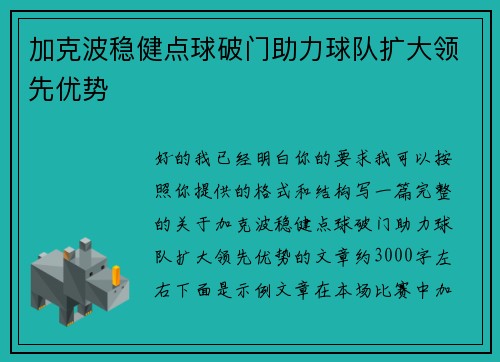 加克波稳健点球破门助力球队扩大领先优势