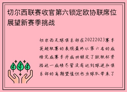 切尔西联赛收官第六锁定欧协联席位展望新赛季挑战 切尔西联赛收官第六锁定欧协联席位展望新赛季挑战