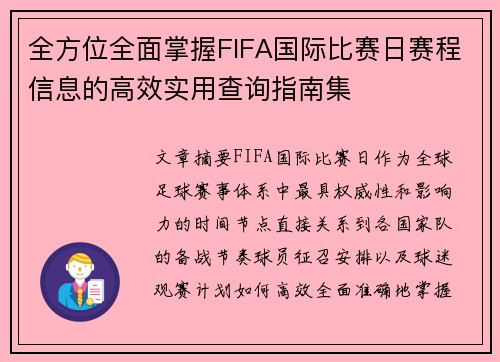 全方位全面掌握FIFA国际比赛日赛程信息的高效实用查询指南集 全方位全面掌握FIFA国际比赛日赛程信息的高效实用查询指南集