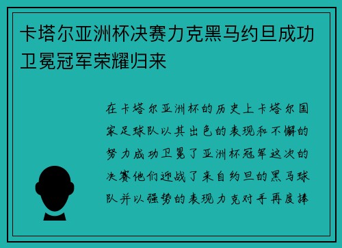 卡塔尔亚洲杯决赛力克黑马约旦成功卫冕冠军荣耀归来 卡塔尔亚洲杯决赛力克黑马约旦成功卫冕冠军荣耀归来